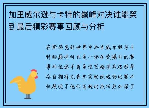 加里威尔逊与卡特的巅峰对决谁能笑到最后精彩赛事回顾与分析