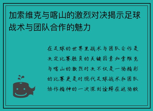 加索维克与喀山的激烈对决揭示足球战术与团队合作的魅力