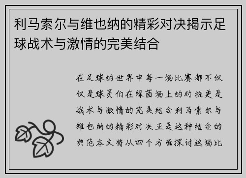 利马索尔与维也纳的精彩对决揭示足球战术与激情的完美结合