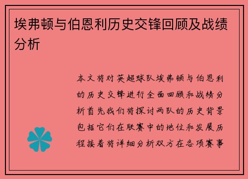 埃弗顿与伯恩利历史交锋回顾及战绩分析