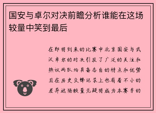 国安与卓尔对决前瞻分析谁能在这场较量中笑到最后
