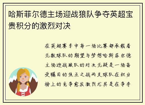 哈斯菲尔德主场迎战狼队争夺英超宝贵积分的激烈对决