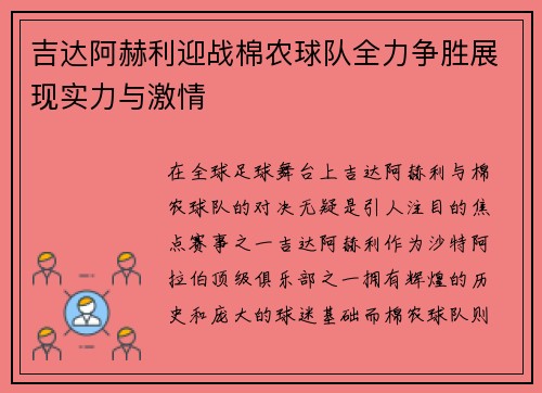 吉达阿赫利迎战棉农球队全力争胜展现实力与激情