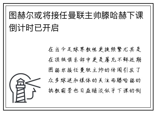 图赫尔或将接任曼联主帅滕哈赫下课倒计时已开启
