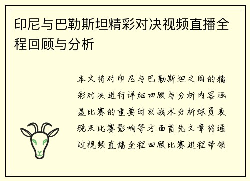 印尼与巴勒斯坦精彩对决视频直播全程回顾与分析