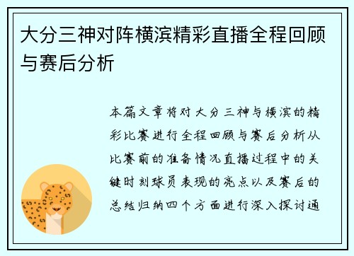 大分三神对阵横滨精彩直播全程回顾与赛后分析