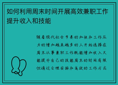 如何利用周末时间开展高效兼职工作提升收入和技能