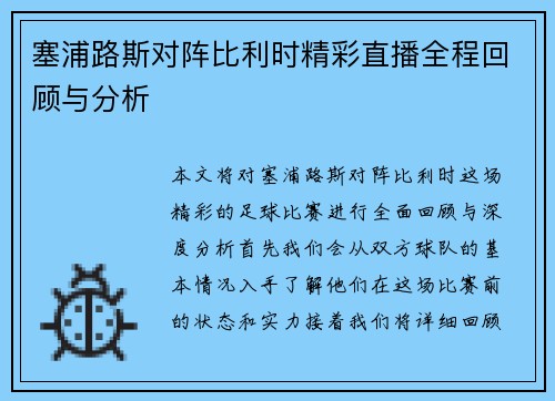 塞浦路斯对阵比利时精彩直播全程回顾与分析