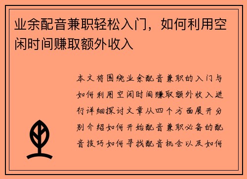 业余配音兼职轻松入门，如何利用空闲时间赚取额外收入