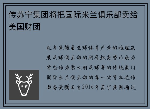 传苏宁集团将把国际米兰俱乐部卖给美国财团