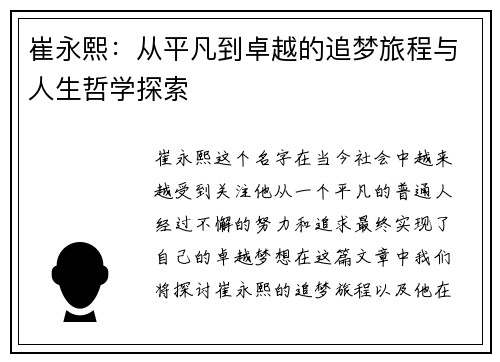 崔永熙：从平凡到卓越的追梦旅程与人生哲学探索