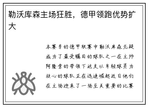 勒沃库森主场狂胜，德甲领跑优势扩大