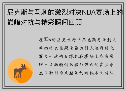 尼克斯与马刺的激烈对决NBA赛场上的巅峰对抗与精彩瞬间回顾