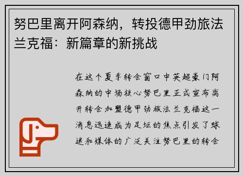 努巴里离开阿森纳，转投德甲劲旅法兰克福：新篇章的新挑战