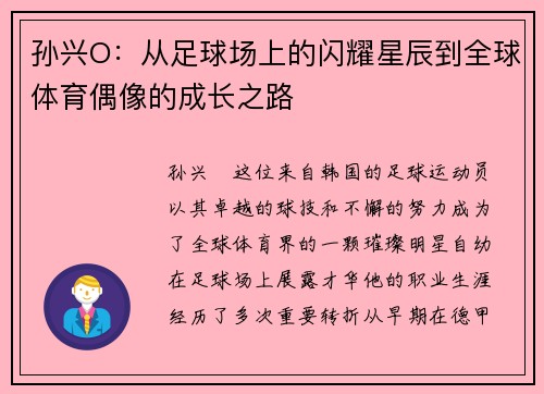孙兴O：从足球场上的闪耀星辰到全球体育偶像的成长之路