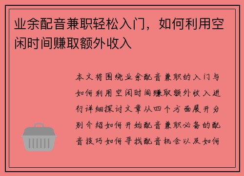 业余配音兼职轻松入门，如何利用空闲时间赚取额外收入