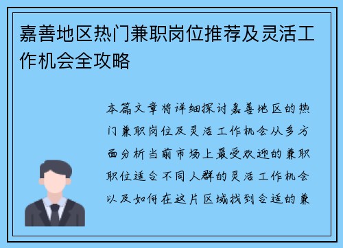 嘉善地区热门兼职岗位推荐及灵活工作机会全攻略