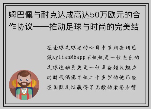 姆巴佩与耐克达成高达50万欧元的合作协议——推动足球与时尚的完美结合