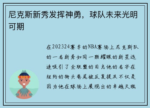 尼克斯新秀发挥神勇，球队未来光明可期