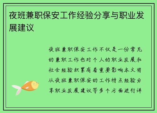 夜班兼职保安工作经验分享与职业发展建议