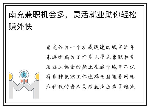 南充兼职机会多，灵活就业助你轻松赚外快