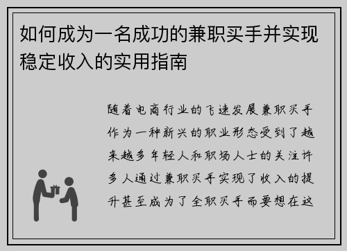 如何成为一名成功的兼职买手并实现稳定收入的实用指南