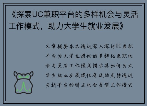 《探索UC兼职平台的多样机会与灵活工作模式，助力大学生就业发展》