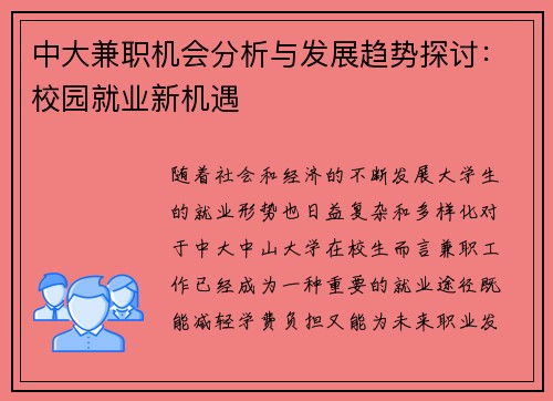 中大兼职机会分析与发展趋势探讨：校园就业新机遇