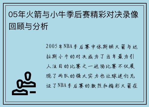 05年火箭与小牛季后赛精彩对决录像回顾与分析