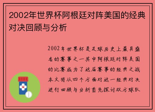 2002年世界杯阿根廷对阵美国的经典对决回顾与分析