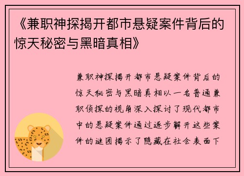 《兼职神探揭开都市悬疑案件背后的惊天秘密与黑暗真相》