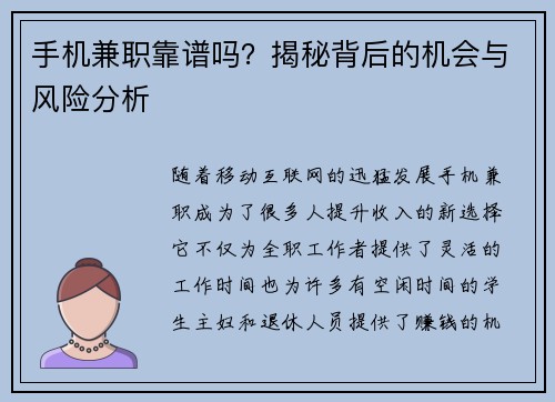 手机兼职靠谱吗？揭秘背后的机会与风险分析