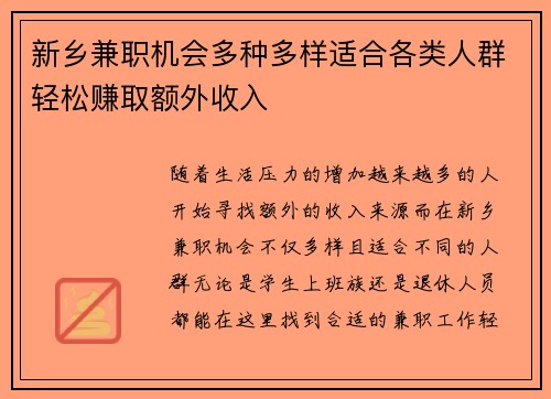 新乡兼职机会多种多样适合各类人群轻松赚取额外收入