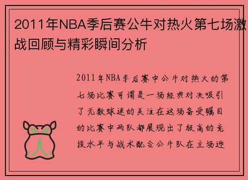 2011年NBA季后赛公牛对热火第七场激战回顾与精彩瞬间分析