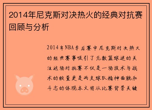 2014年尼克斯对决热火的经典对抗赛回顾与分析