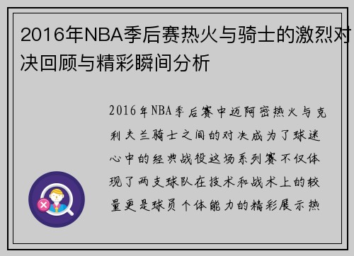 2016年NBA季后赛热火与骑士的激烈对决回顾与精彩瞬间分析