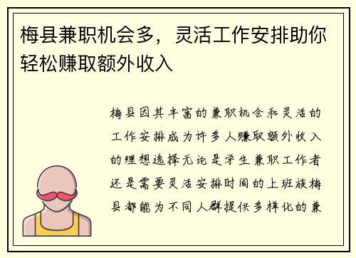 梅县兼职机会多，灵活工作安排助你轻松赚取额外收入