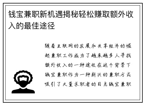 钱宝兼职新机遇揭秘轻松赚取额外收入的最佳途径