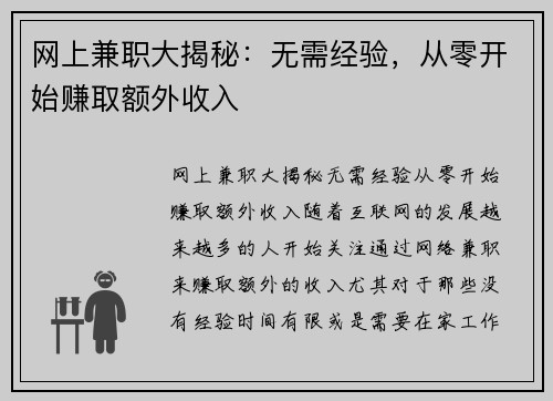 网上兼职大揭秘：无需经验，从零开始赚取额外收入