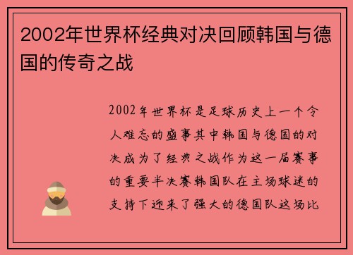 2002年世界杯经典对决回顾韩国与德国的传奇之战