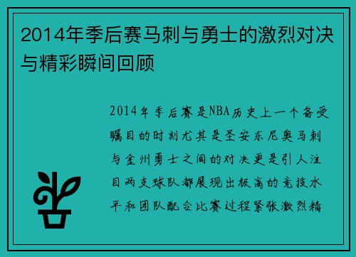 2014年季后赛马刺与勇士的激烈对决与精彩瞬间回顾