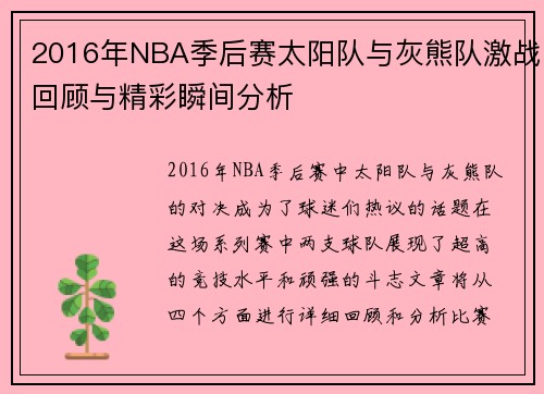 2016年NBA季后赛太阳队与灰熊队激战回顾与精彩瞬间分析