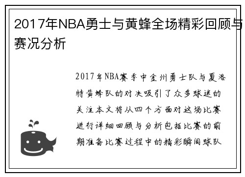2017年NBA勇士与黄蜂全场精彩回顾与赛况分析