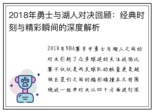 2018年勇士与湖人对决回顾：经典时刻与精彩瞬间的深度解析