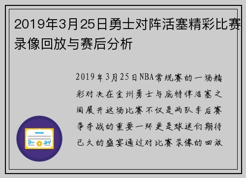 2019年3月25日勇士对阵活塞精彩比赛录像回放与赛后分析
