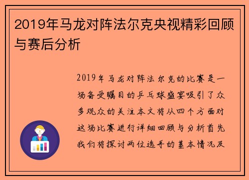 2019年马龙对阵法尔克央视精彩回顾与赛后分析