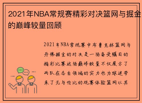 2021年NBA常规赛精彩对决篮网与掘金的巅峰较量回顾