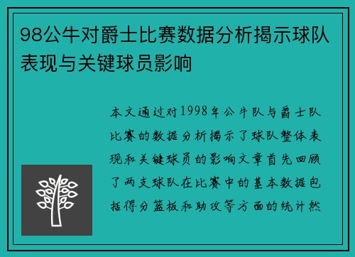 98公牛对爵士比赛数据分析揭示球队表现与关键球员影响