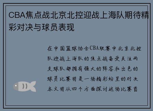 CBA焦点战北京北控迎战上海队期待精彩对决与球员表现