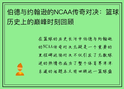 伯德与约翰逊的NCAA传奇对决：篮球历史上的巅峰时刻回顾